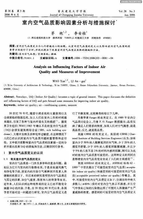 室内空气品质影响因素分析与措施探讨