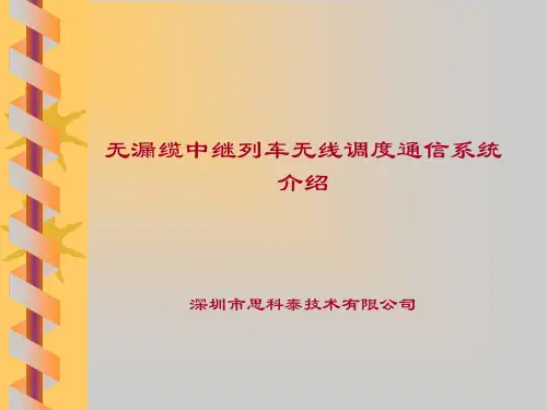 无线列调系统介绍(二)