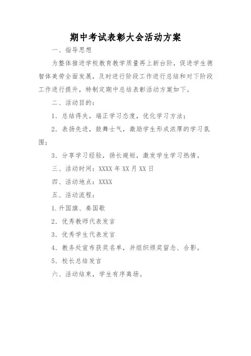 期中考试表彰大会活动方案