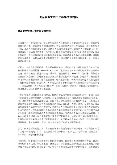 食品安全管理工作经验交流材料