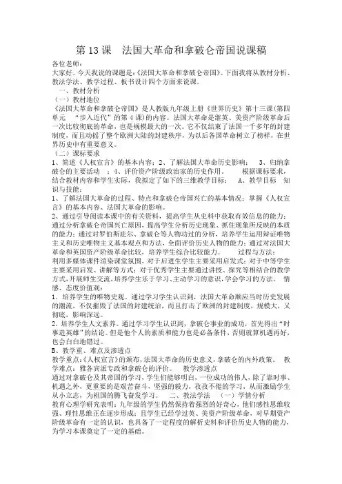 人教版九年级历史上册 第13课 法国大革命和拿破仑帝国说课稿