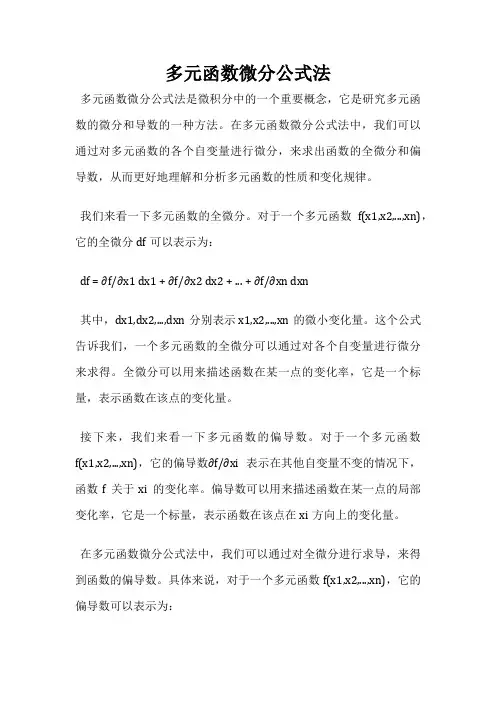 多元函数微分公式法