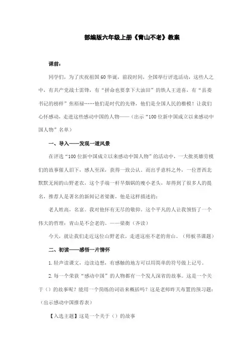 部编版语文六年级上册《青山不老》教案