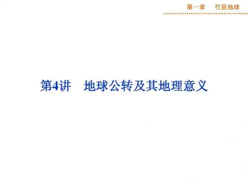 【高考导航+命题预测+典题例证】第1章【行星地球】第4讲