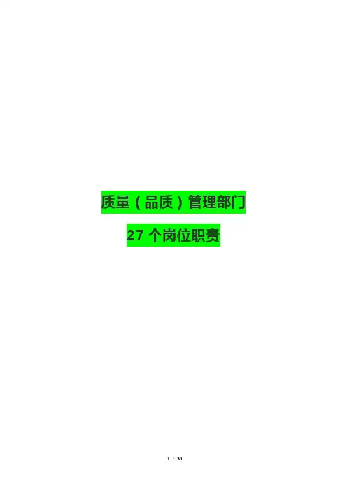 质量(品质)管理部门全套27个岗位职责