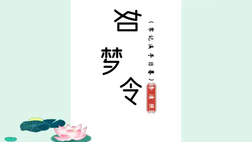 李清照《如梦令》(常记溪亭日暮)