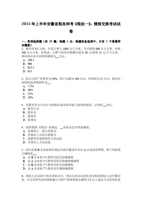 2015年上半年安徽省税务师考《税法一》：情报交换考试试卷