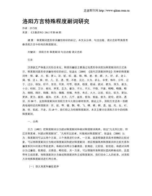 洛阳方言特殊程度副词研究