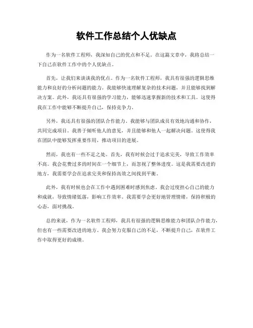 软件工作总结个人优缺点