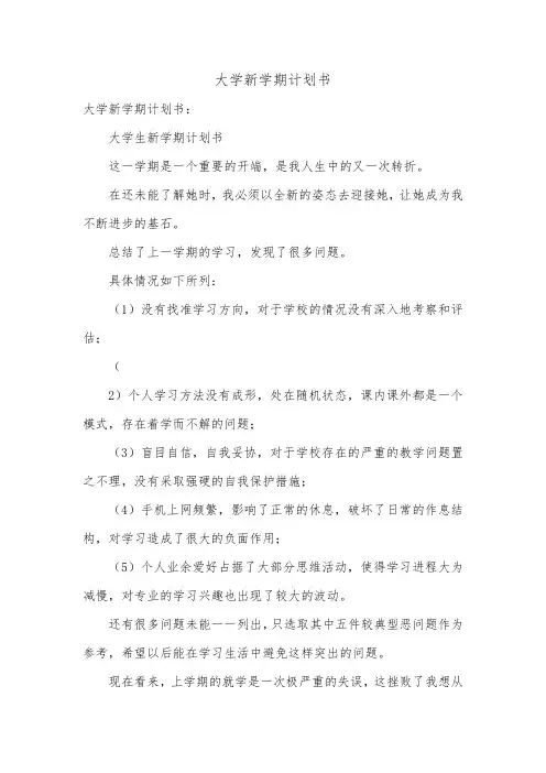 大学新学期计划书.doc