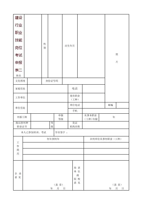 建设行业职业技能岗位考试申报表二