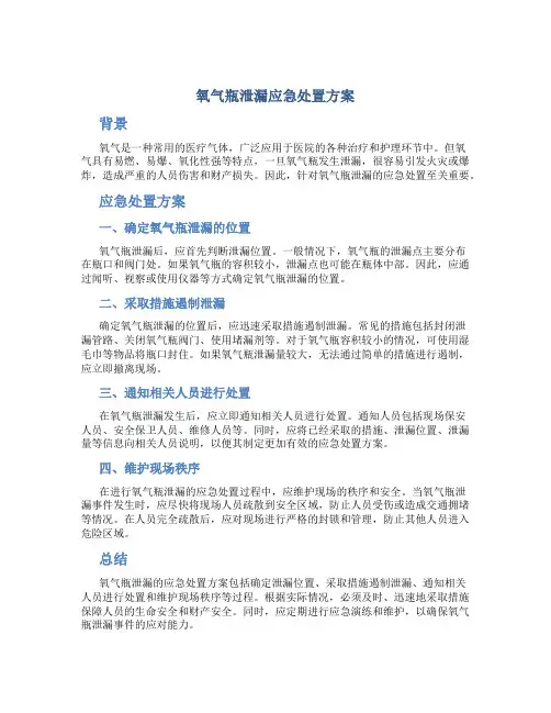 氧气瓶泄漏应急处置方案