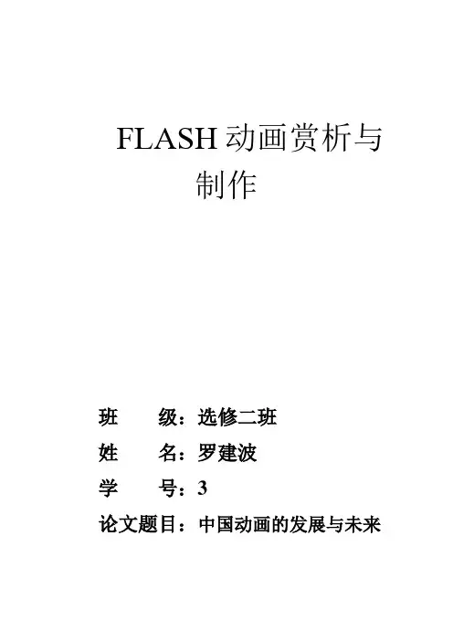 FLASH动画赏析与制作