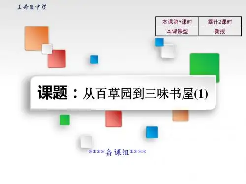 【最新审核】秋长春版语文七年级上册第9课《从百草园到三味书屋》ppt课件1