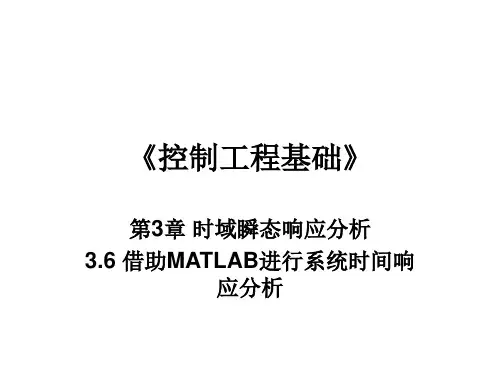 第3章_时域瞬态响应分析_3.6借助MATLAB进行系统时间响应分析