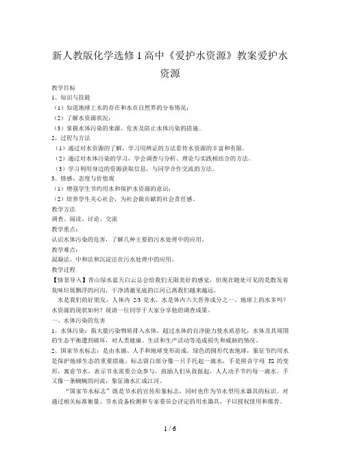 新人教版化学选修1高中《爱护水资源》教案