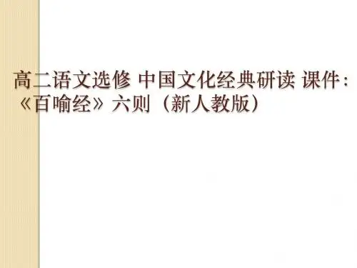 语文:《〈百喻经〉六则》课件(1)(新人教版选修《中国文化经典研读》)