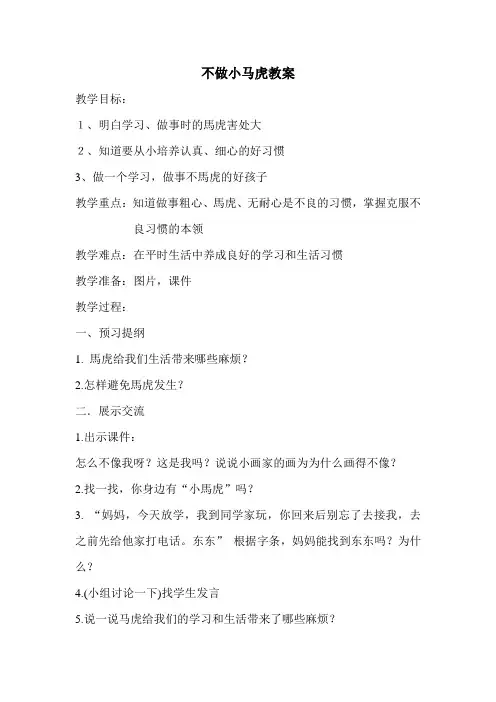 部编人教版一年级下册道德与法治不做小马虎教案