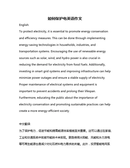 如何保护电英语作文