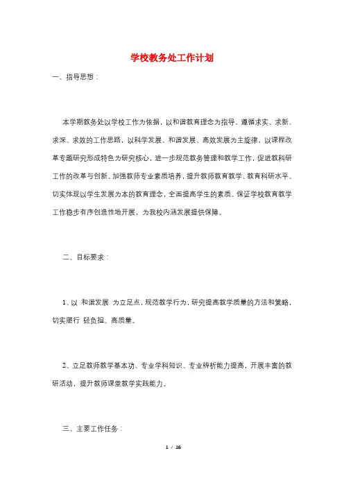 学校教务处工作计划