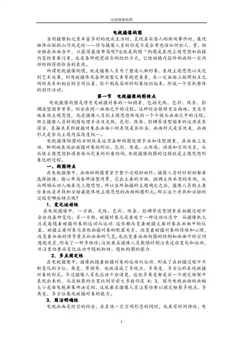 电视摄像构图