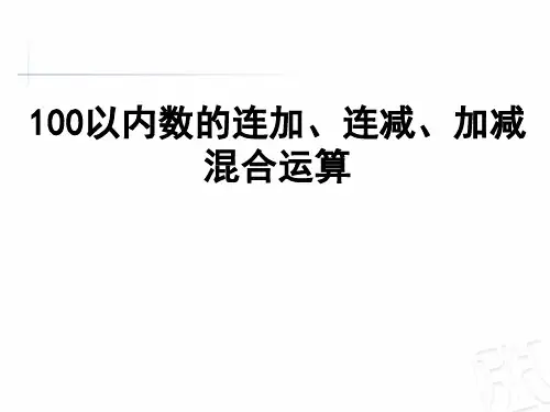最新审定人教版小学二年级数学上册100以内数的连加连减加减混合运算精品课件