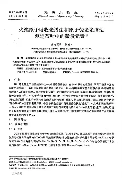 火焰原子吸收光谱法和原子荧光光谱法测定茶叶中的微量元素