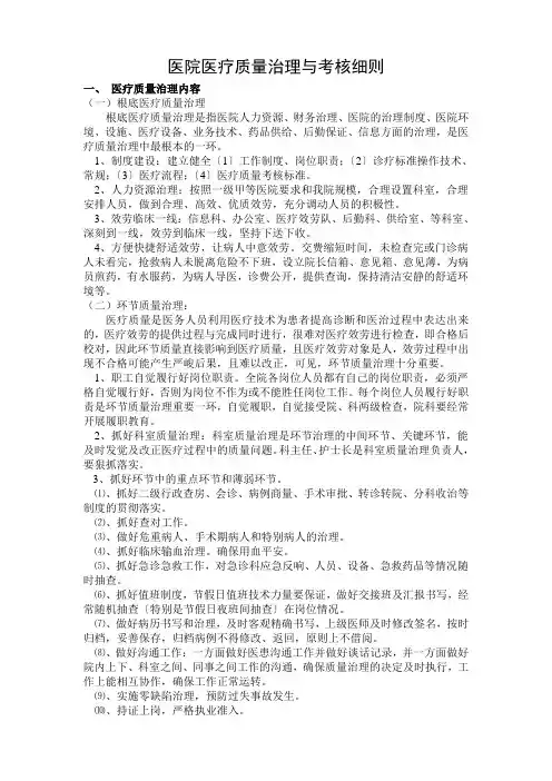 医院医疗质量管理与考核细则