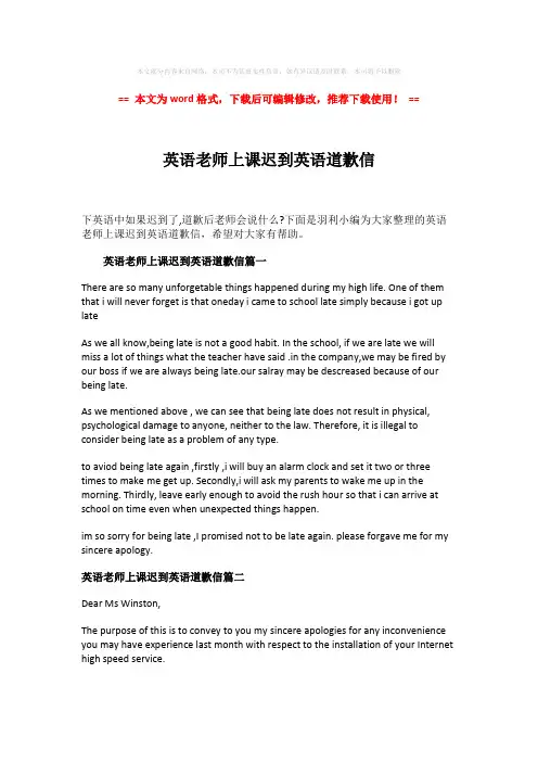 【最新推荐】英语老师上课迟到英语道歉信-精选word范文 (3页)