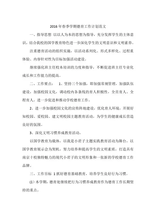 2016年春季学期德育工作计划范文