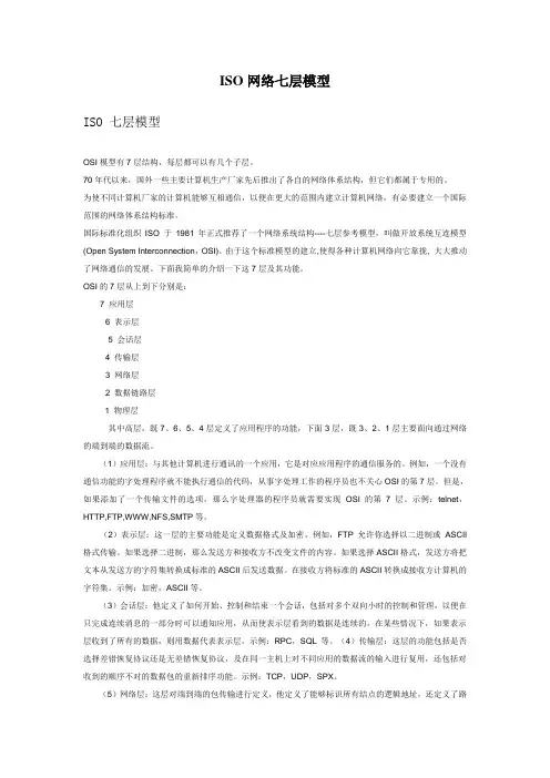 ISO七层模型