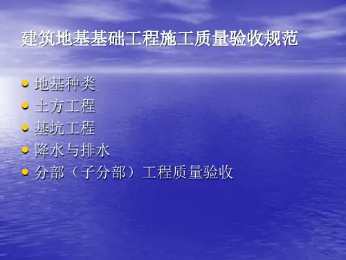 地基基础工程施工质量验收规范