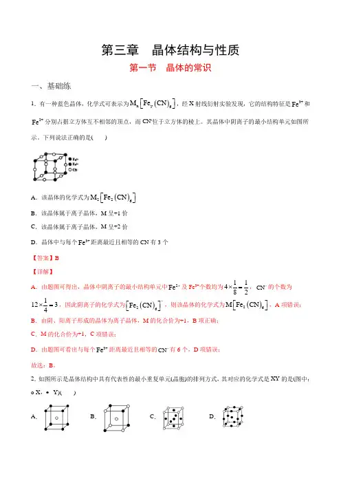 3.1 晶体的常识(课时作业)高二化学(人教版选修3)(解析版)