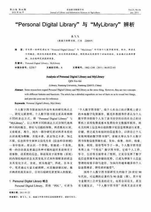 “Personal Digital Library”与“MyLibrary”辨析