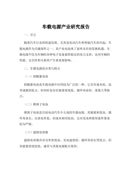 车载电源产业研究报告