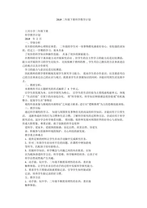 2019二年级下册科学教学计划