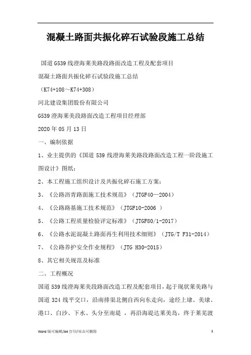 2021混凝土路面共振化碎石试验段施工总结