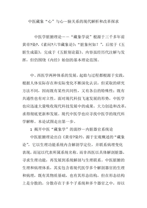 中医藏象“心”与心―脑关系的现代解析和改革探求