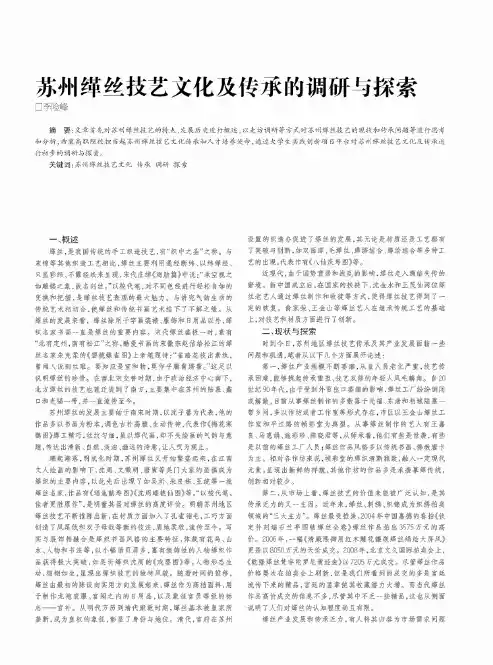 苏州缂丝技艺文化及传承的调研与探索