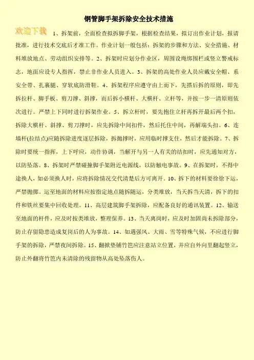 钢管脚手架拆除安全技术措施
