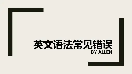 6.写作常见语法错误