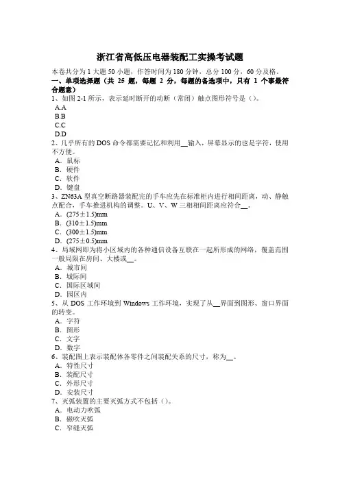 浙江省高低压电器装配工实操考试题