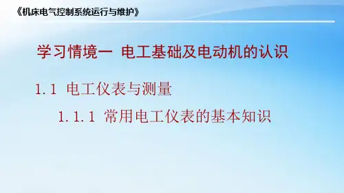 常用电工仪表的基本知识