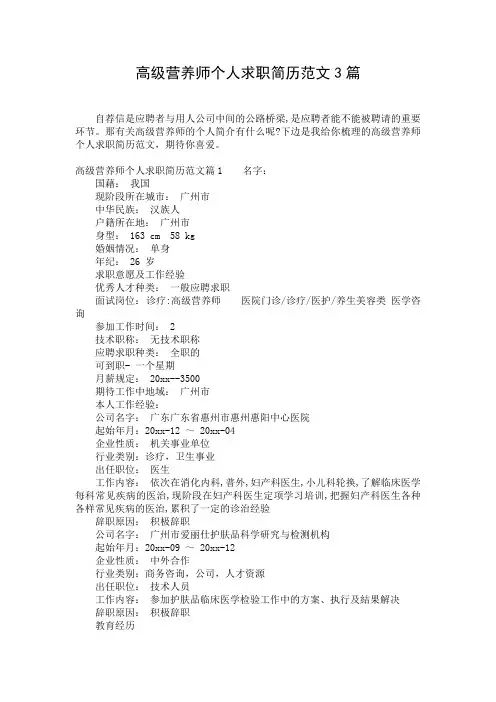 高级营养师个人求职简历范文3篇