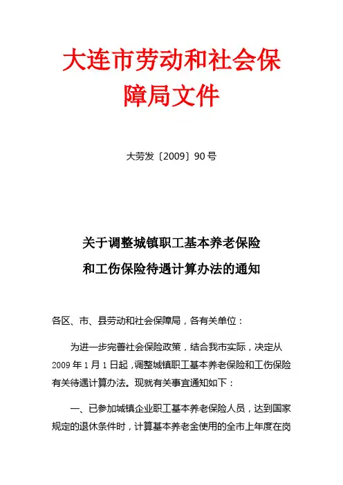 大连市城镇职工养老、工伤保险待遇计算办法调整