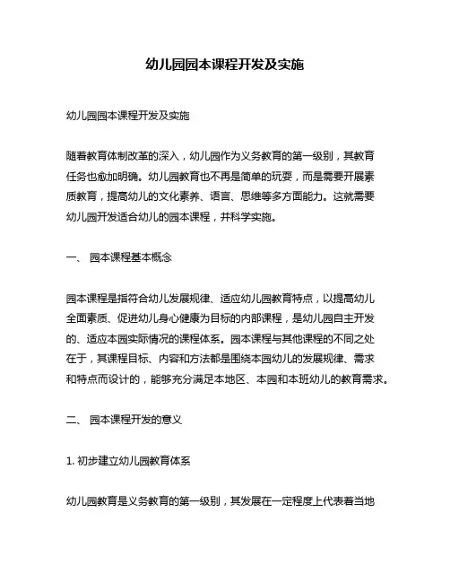 幼儿园园本课程开发及实施