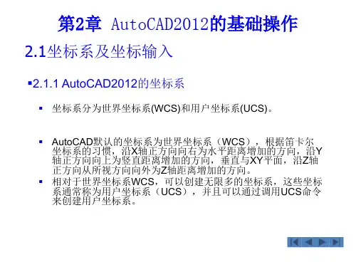 第2章基础操作--AutoCAD2012版