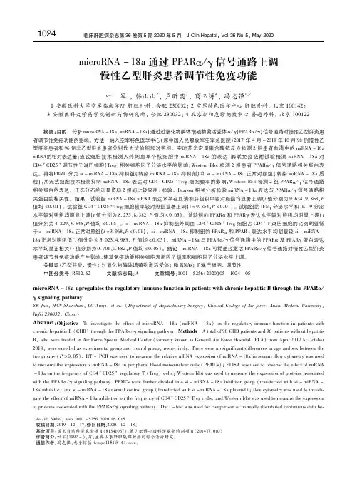 microRNA-18a通过PPARα_γ信号通路上调慢性乙型肝炎患者调节性免疫功能 叶军