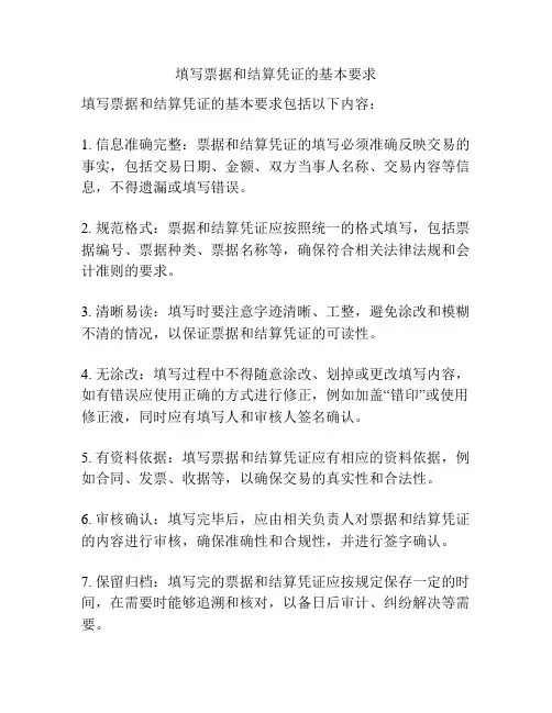 填写票据和结算凭证的基本要求