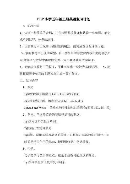 PEP小学五年级上册英语复习计划